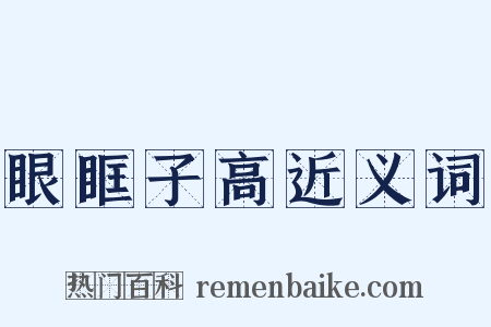 眼眶子高近义词是什么意思的图片